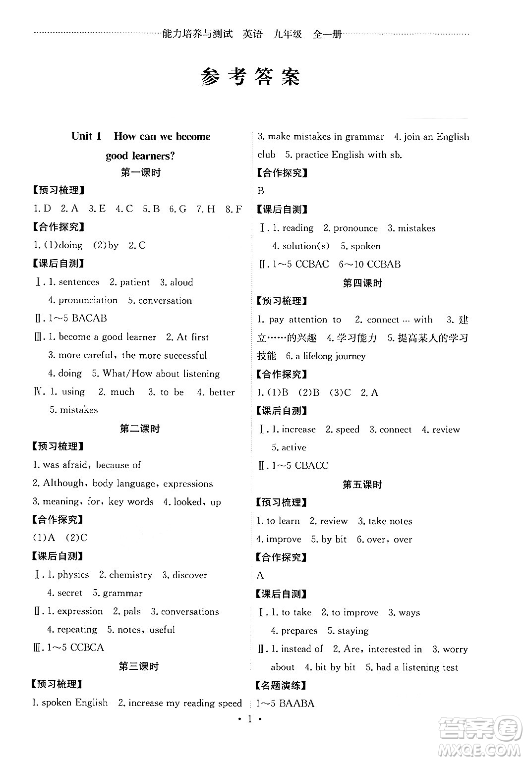 人民教育出版社2025年秋能力培養(yǎng)與測試九年級英語全一冊人教版湖南專版答案