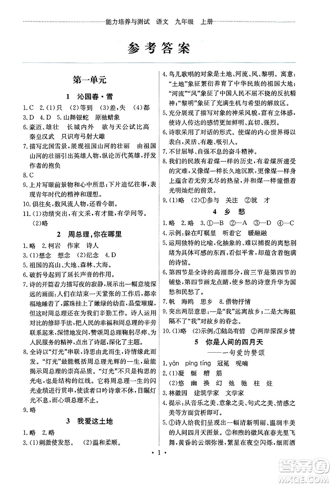 人民教育出版社2024年秋能力培養(yǎng)與測(cè)試九年級(jí)語(yǔ)文上冊(cè)人教版湖南專(zhuān)版答案