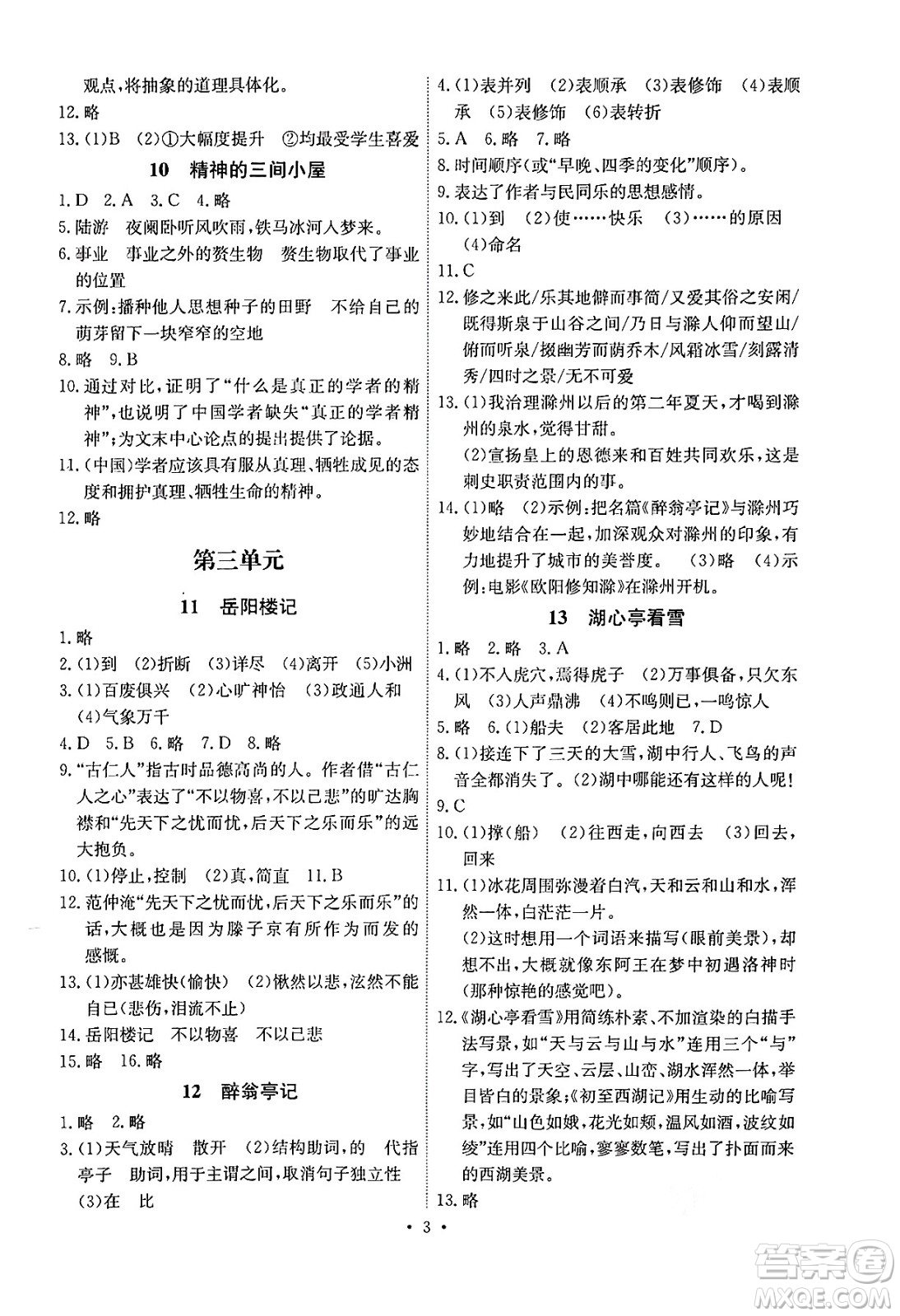 人民教育出版社2024年秋能力培養(yǎng)與測(cè)試九年級(jí)語(yǔ)文上冊(cè)人教版湖南專(zhuān)版答案