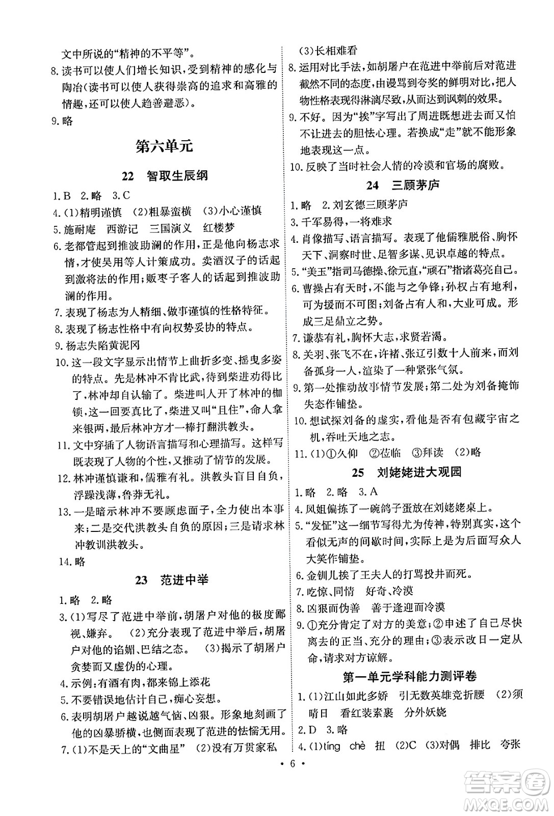 人民教育出版社2024年秋能力培養(yǎng)與測(cè)試九年級(jí)語(yǔ)文上冊(cè)人教版湖南專(zhuān)版答案