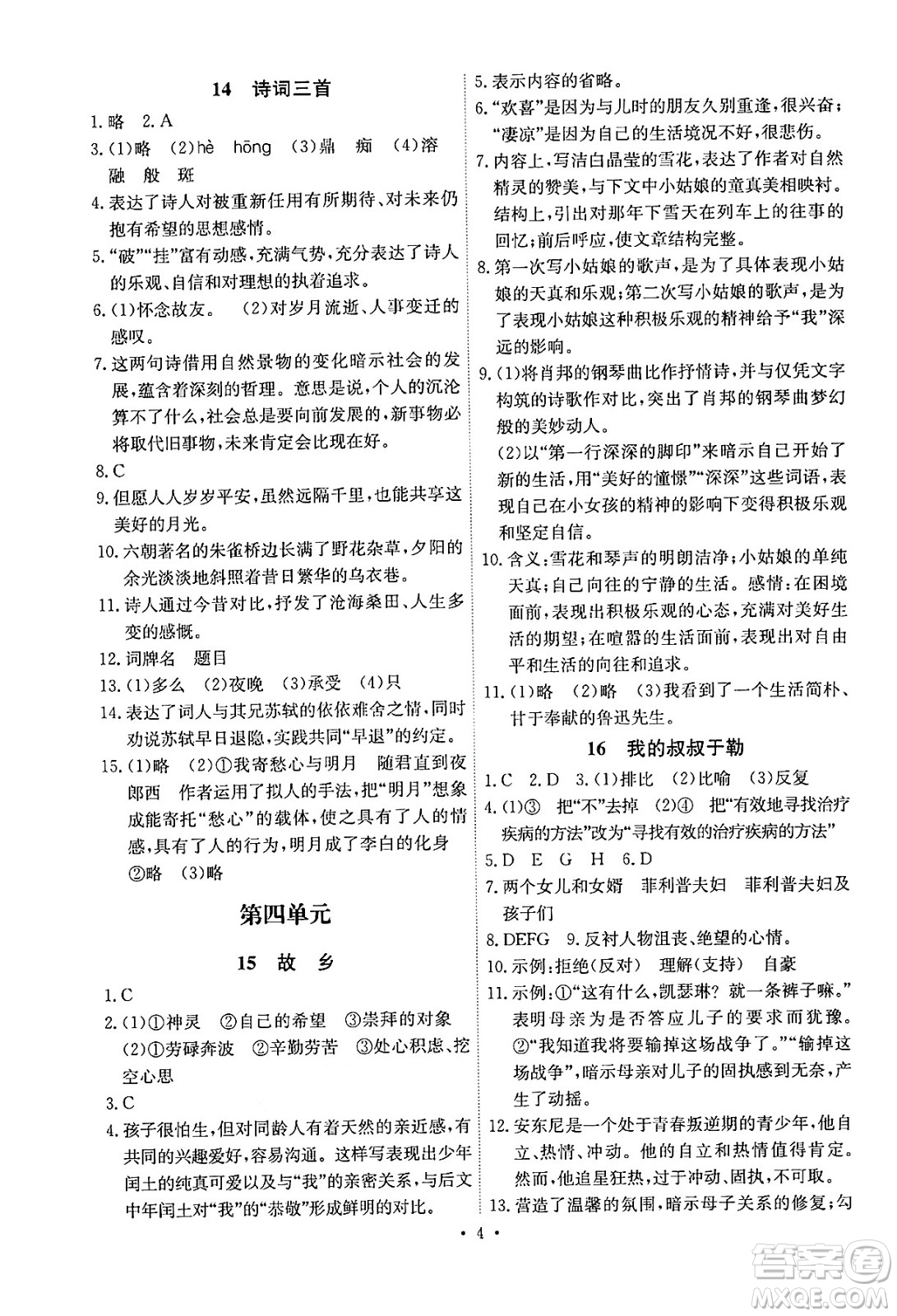 人民教育出版社2024年秋能力培養(yǎng)與測(cè)試九年級(jí)語(yǔ)文上冊(cè)人教版湖南專(zhuān)版答案