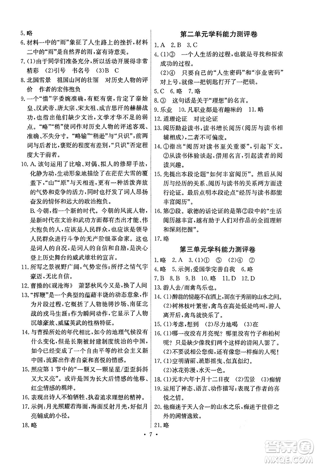 人民教育出版社2024年秋能力培養(yǎng)與測(cè)試九年級(jí)語(yǔ)文上冊(cè)人教版湖南專(zhuān)版答案