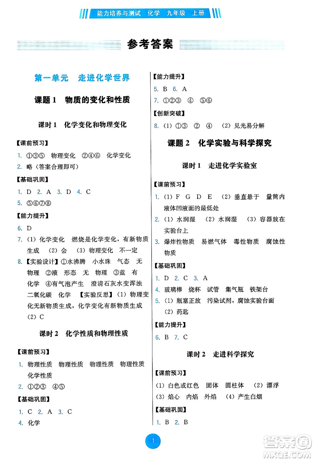 人民教育出版社2024年秋能力培養(yǎng)與測試九年級化學(xué)上冊人教版答案