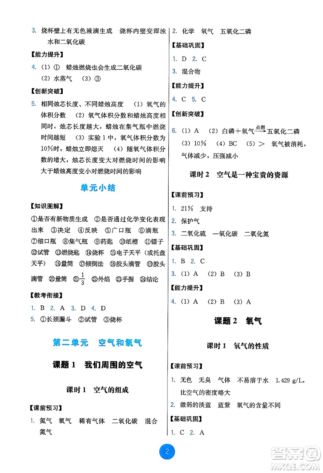 人民教育出版社2024年秋能力培養(yǎng)與測試九年級化學(xué)上冊人教版答案