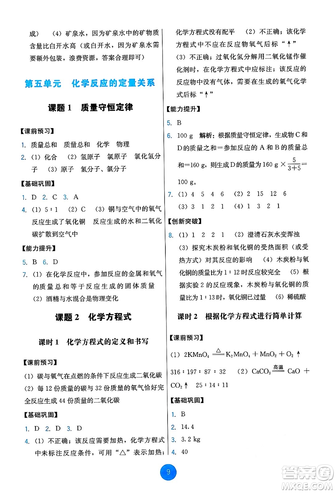 人民教育出版社2024年秋能力培養(yǎng)與測試九年級化學(xué)上冊人教版答案