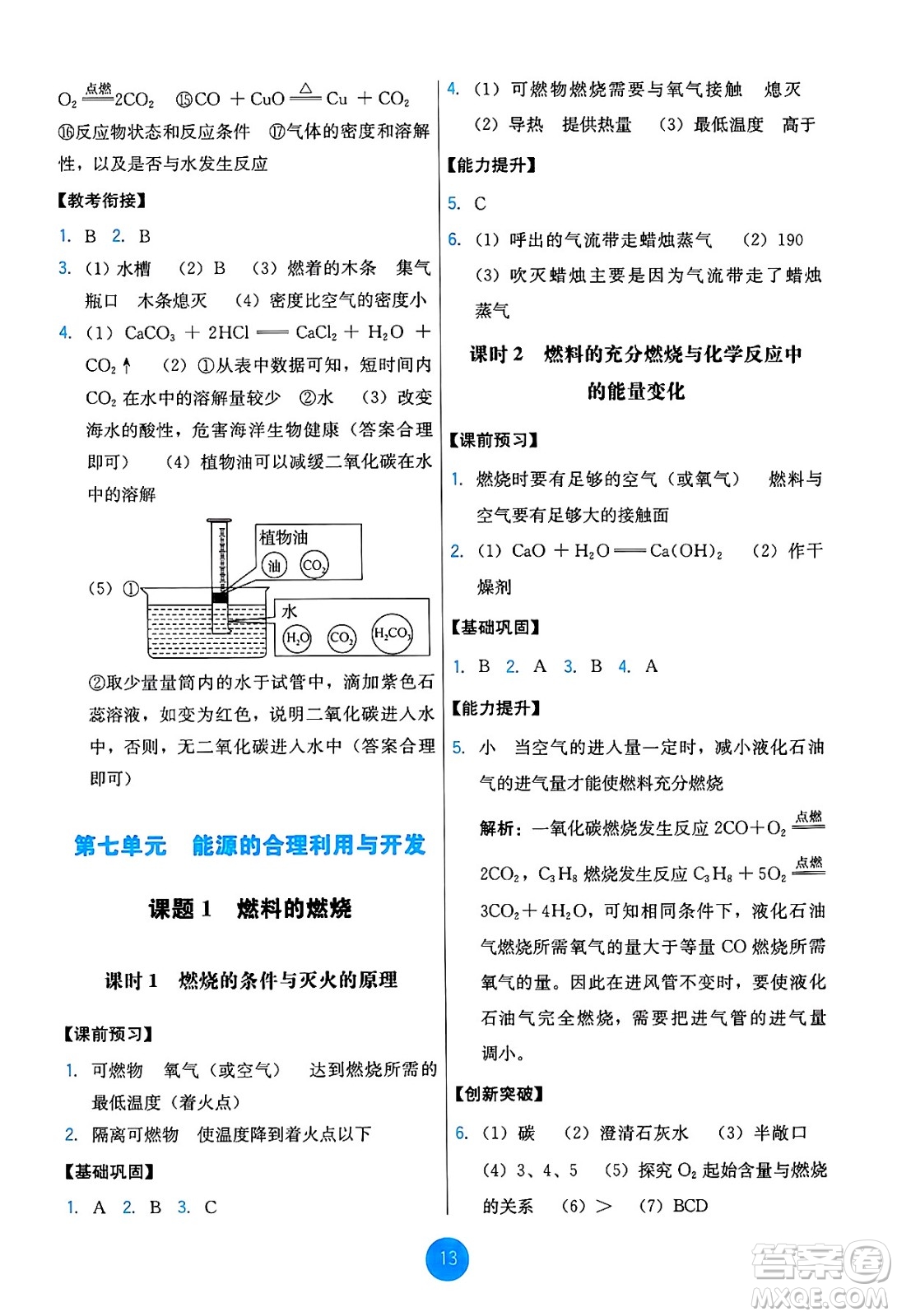 人民教育出版社2024年秋能力培養(yǎng)與測試九年級化學(xué)上冊人教版答案