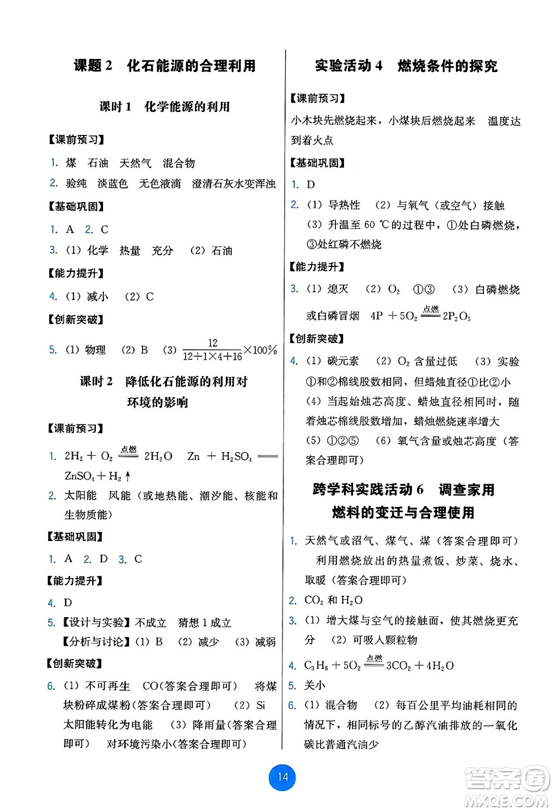 人民教育出版社2024年秋能力培養(yǎng)與測試九年級化學(xué)上冊人教版答案