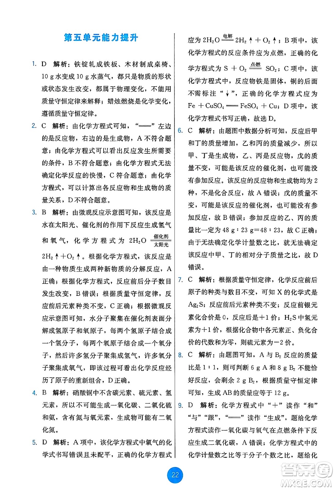 人民教育出版社2024年秋能力培養(yǎng)與測試九年級化學(xué)上冊人教版答案