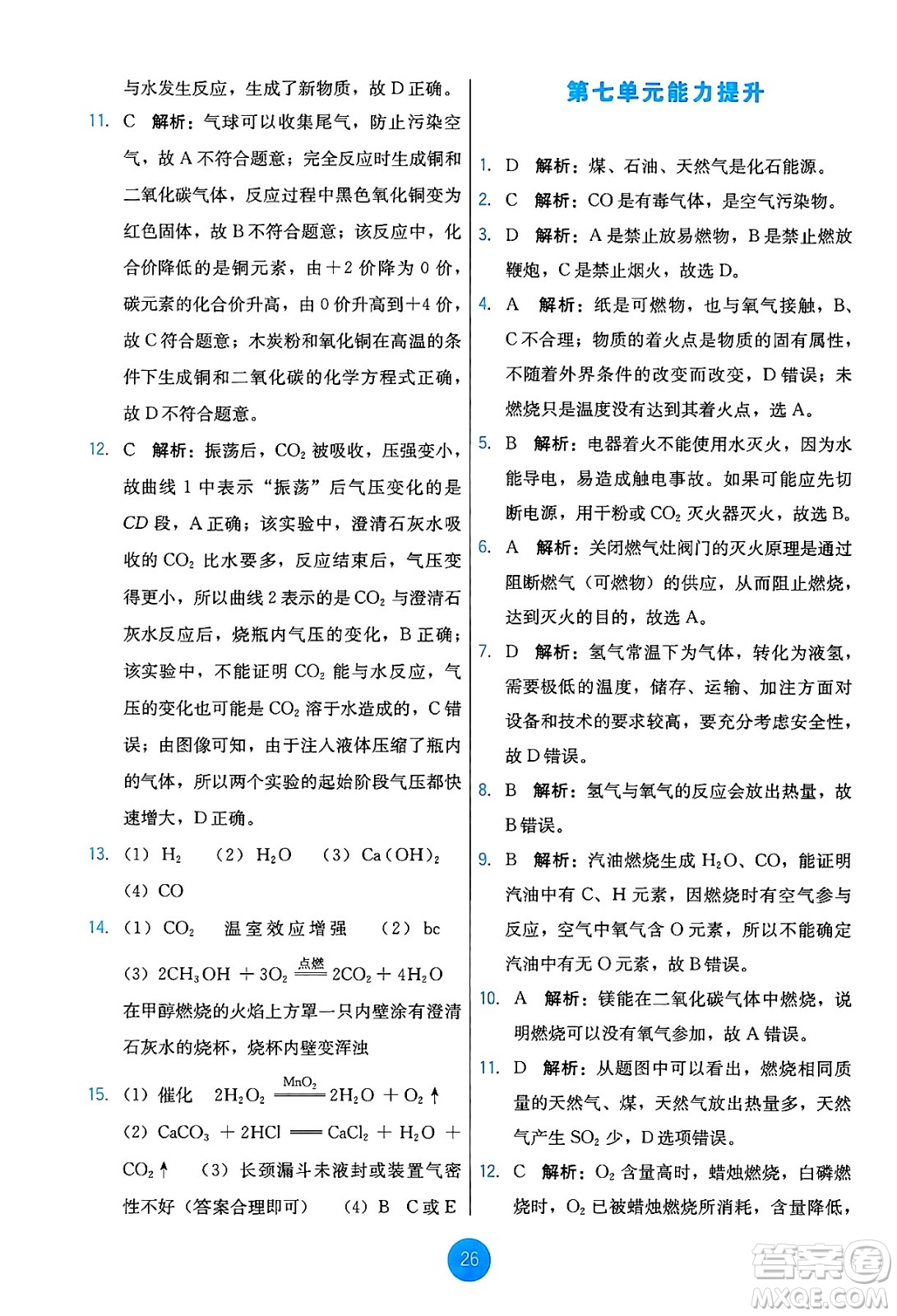 人民教育出版社2024年秋能力培養(yǎng)與測試九年級化學(xué)上冊人教版答案