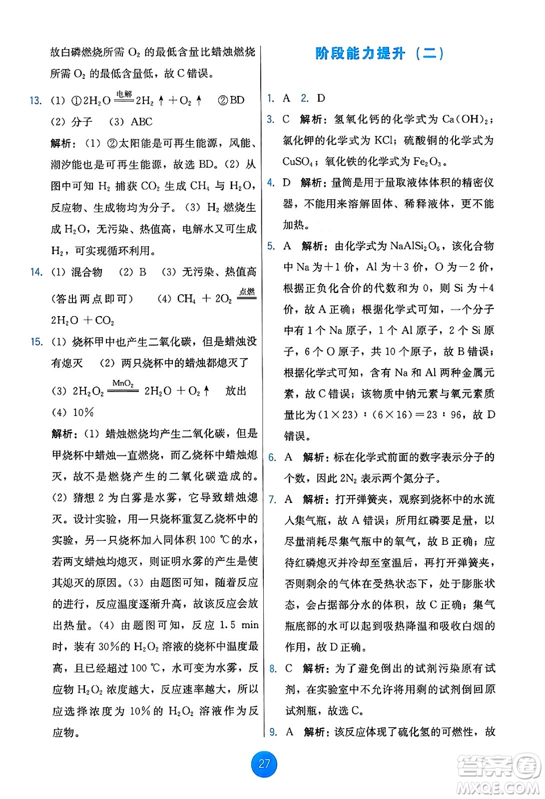 人民教育出版社2024年秋能力培養(yǎng)與測試九年級化學(xué)上冊人教版答案