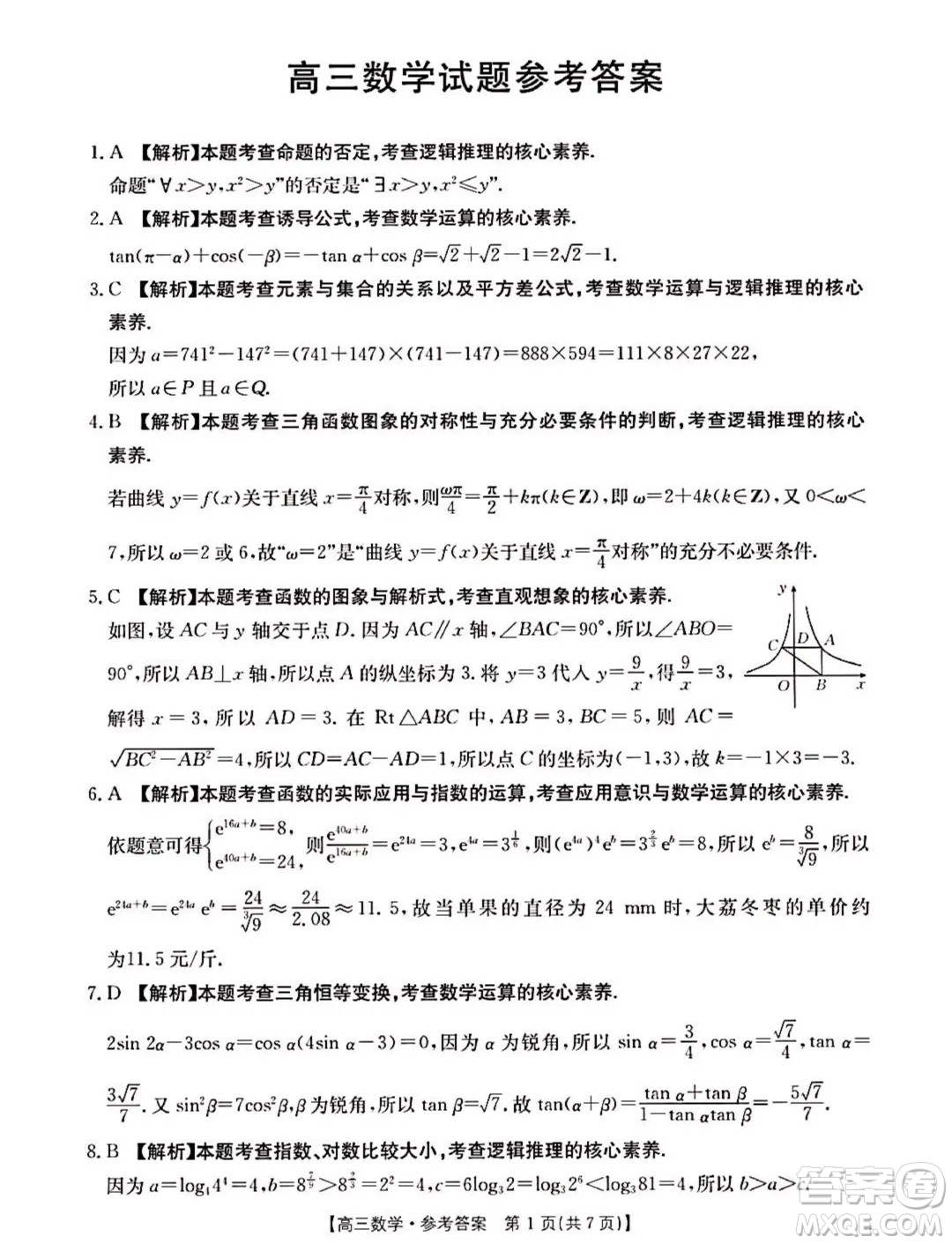 2025屆山西晉城高三上學期9月月考數(shù)學試題答案