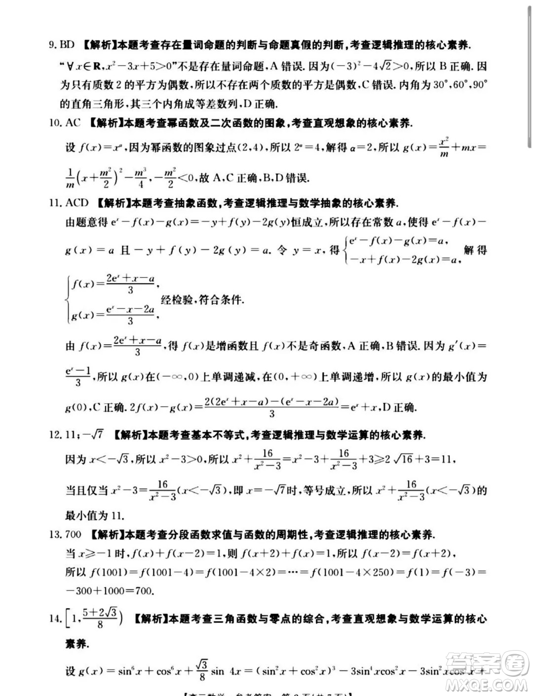 2025屆山西晉城高三上學期9月月考數(shù)學試題答案