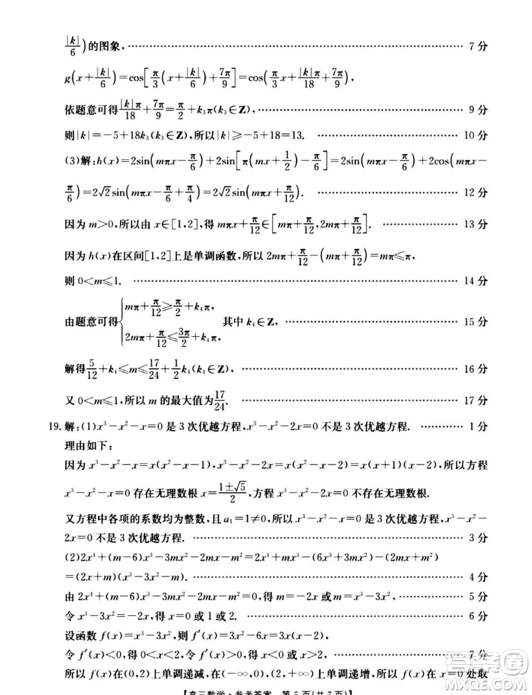 2025屆山西晉城高三上學期9月月考數(shù)學試題答案