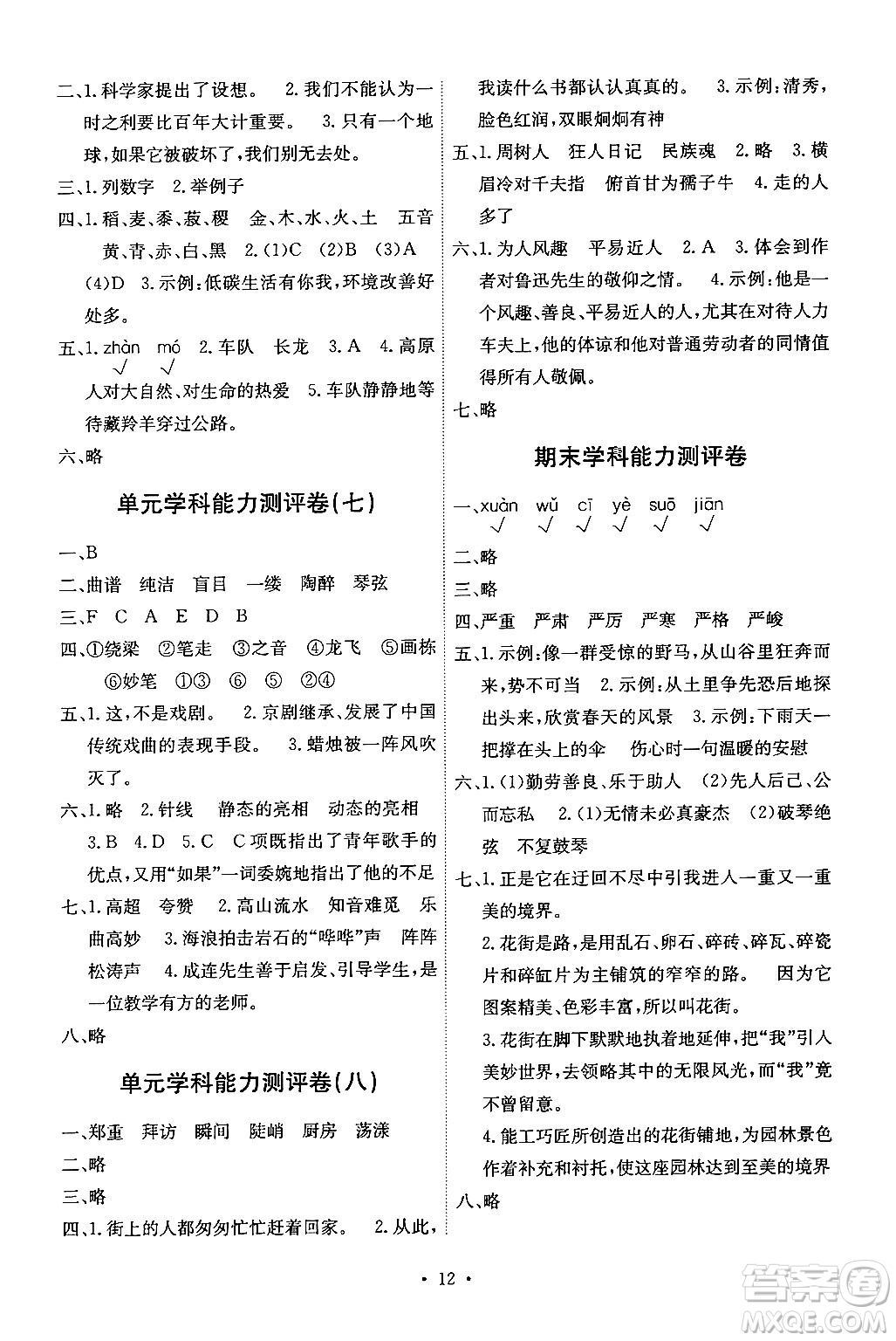 人民教育出版社2024年秋能力培養(yǎng)與測試六年級語文上冊人教版湖南專版答案