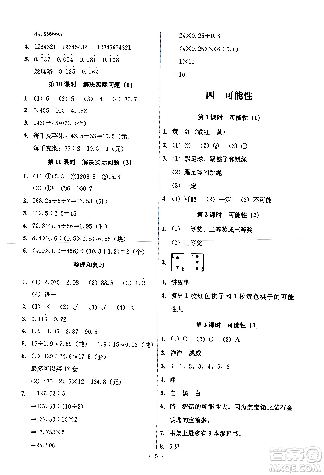 人民教育出版社2024年秋能力培養(yǎng)與測(cè)試五年級(jí)數(shù)學(xué)上冊(cè)人教版湖南專版答案