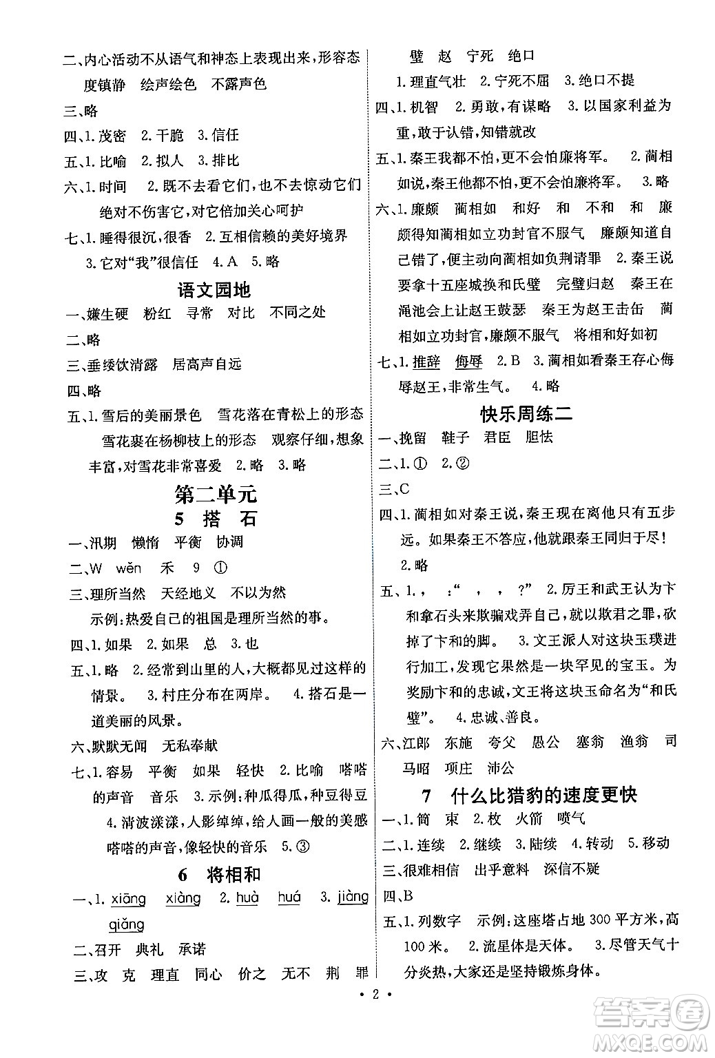 人民教育出版社2024年秋能力培養(yǎng)與測(cè)試五年級(jí)語文上冊(cè)人教版湖南專版答案