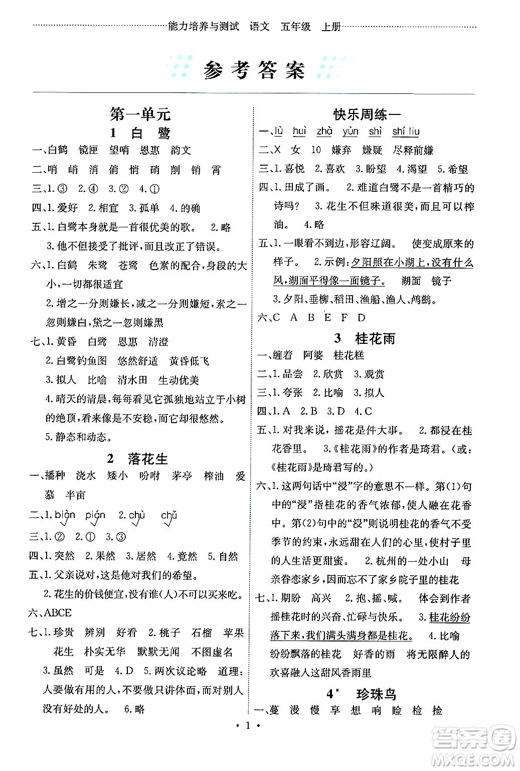 人民教育出版社2024年秋能力培養(yǎng)與測(cè)試五年級(jí)語文上冊(cè)人教版湖南專版答案