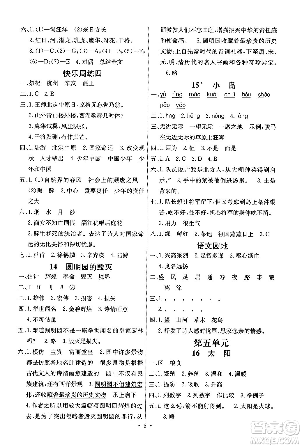 人民教育出版社2024年秋能力培養(yǎng)與測(cè)試五年級(jí)語文上冊(cè)人教版湖南專版答案