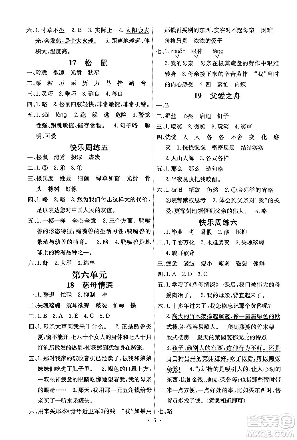 人民教育出版社2024年秋能力培養(yǎng)與測(cè)試五年級(jí)語文上冊(cè)人教版湖南專版答案