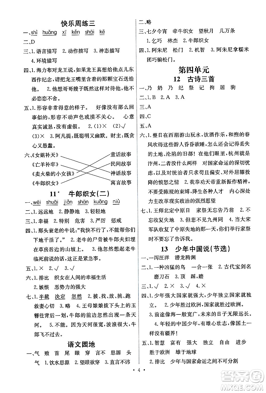 人民教育出版社2024年秋能力培養(yǎng)與測(cè)試五年級(jí)語文上冊(cè)人教版湖南專版答案