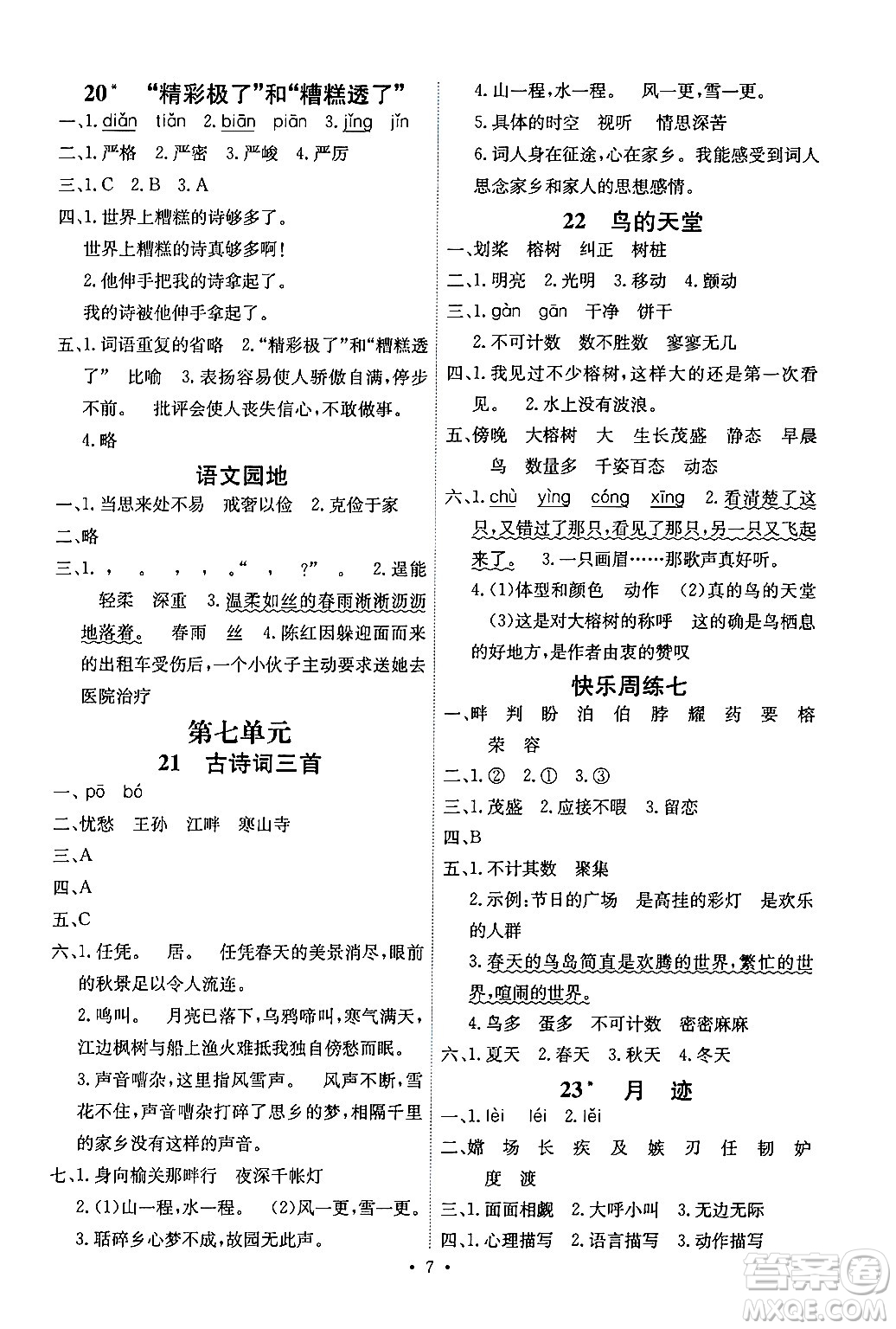 人民教育出版社2024年秋能力培養(yǎng)與測(cè)試五年級(jí)語文上冊(cè)人教版湖南專版答案