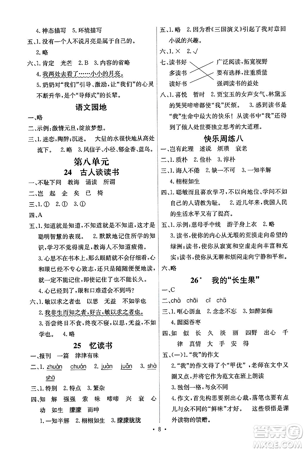 人民教育出版社2024年秋能力培養(yǎng)與測(cè)試五年級(jí)語文上冊(cè)人教版湖南專版答案