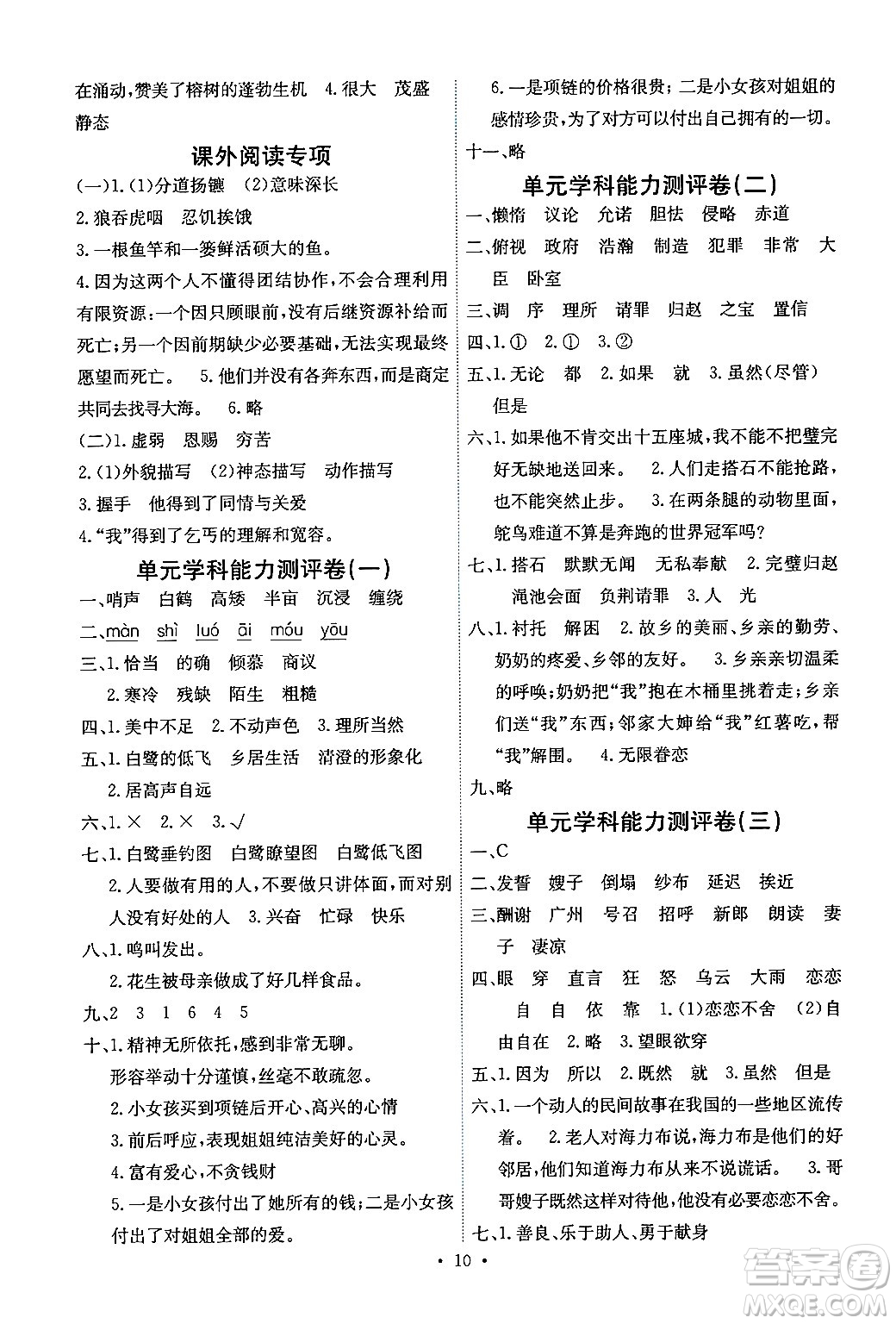 人民教育出版社2024年秋能力培養(yǎng)與測(cè)試五年級(jí)語文上冊(cè)人教版湖南專版答案