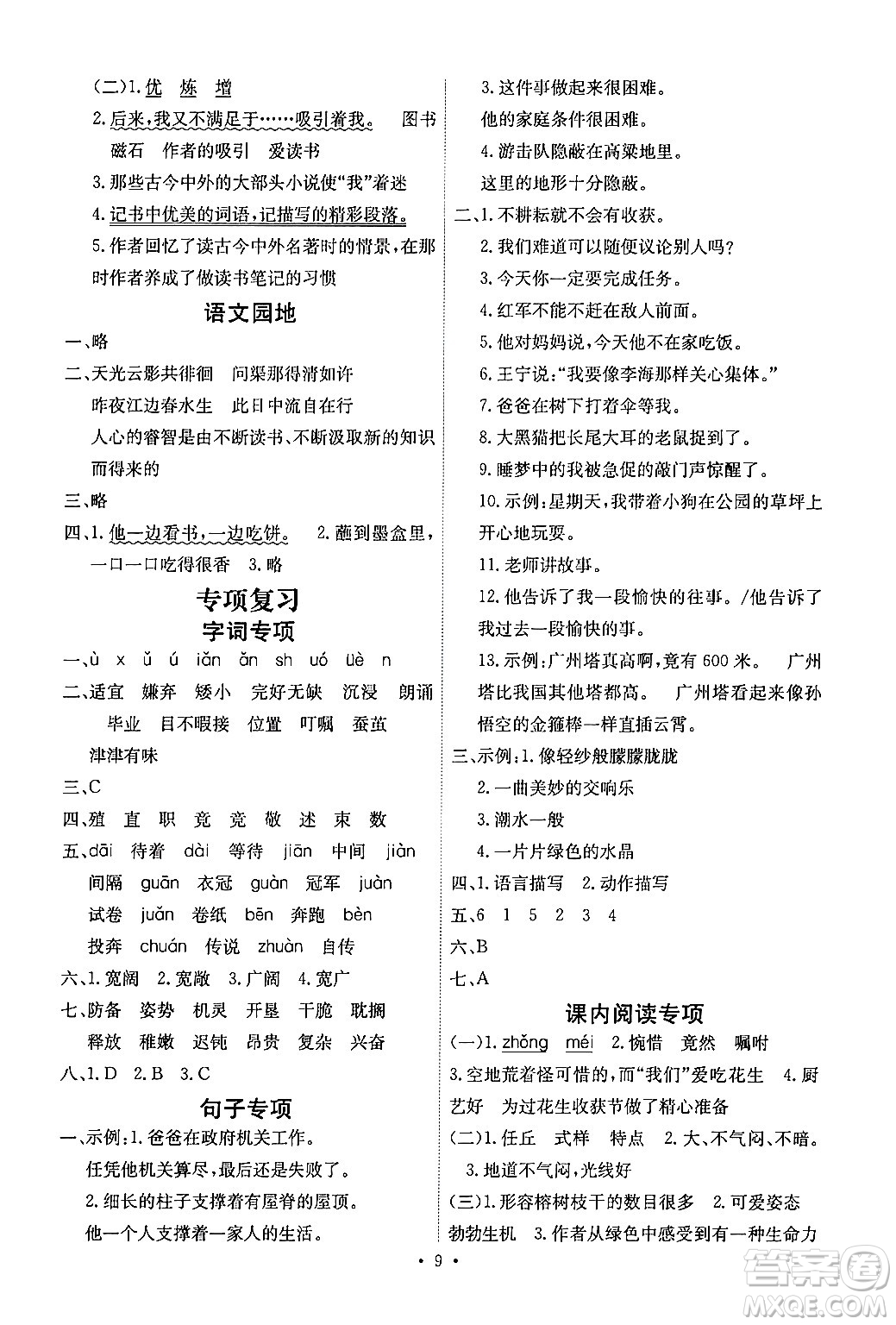 人民教育出版社2024年秋能力培養(yǎng)與測(cè)試五年級(jí)語文上冊(cè)人教版湖南專版答案