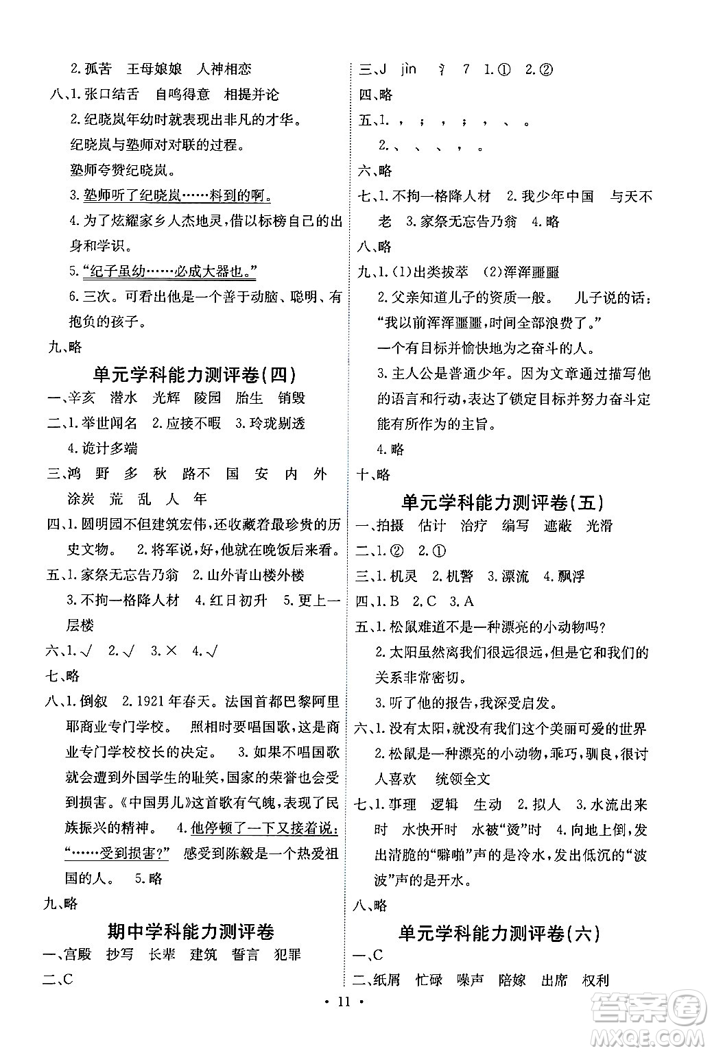 人民教育出版社2024年秋能力培養(yǎng)與測(cè)試五年級(jí)語文上冊(cè)人教版湖南專版答案