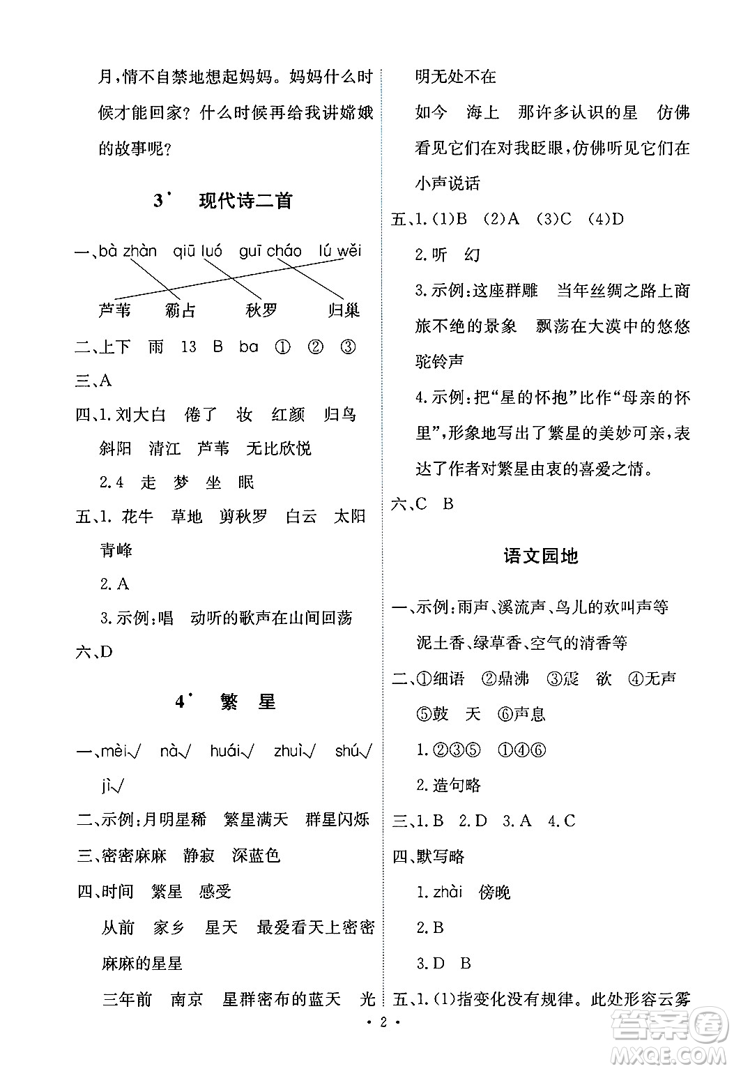 人民教育出版社2024年秋能力培養(yǎng)與測試四年級(jí)語文上冊(cè)人教版答案