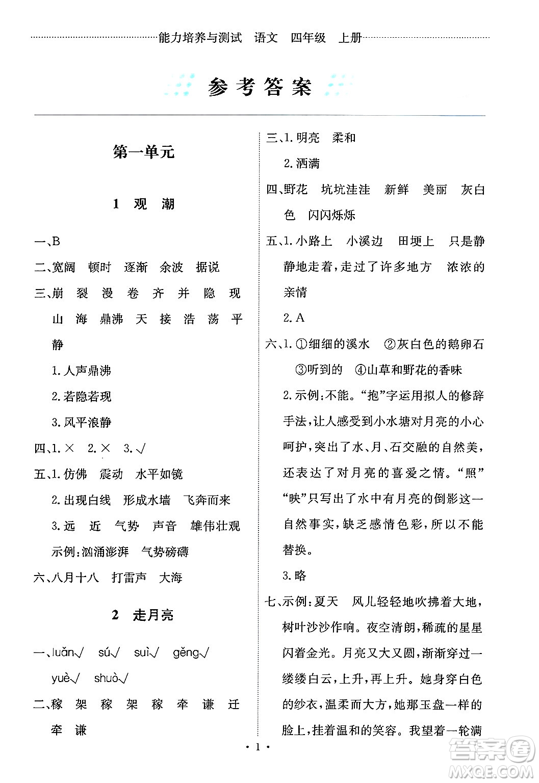 人民教育出版社2024年秋能力培養(yǎng)與測試四年級(jí)語文上冊(cè)人教版答案