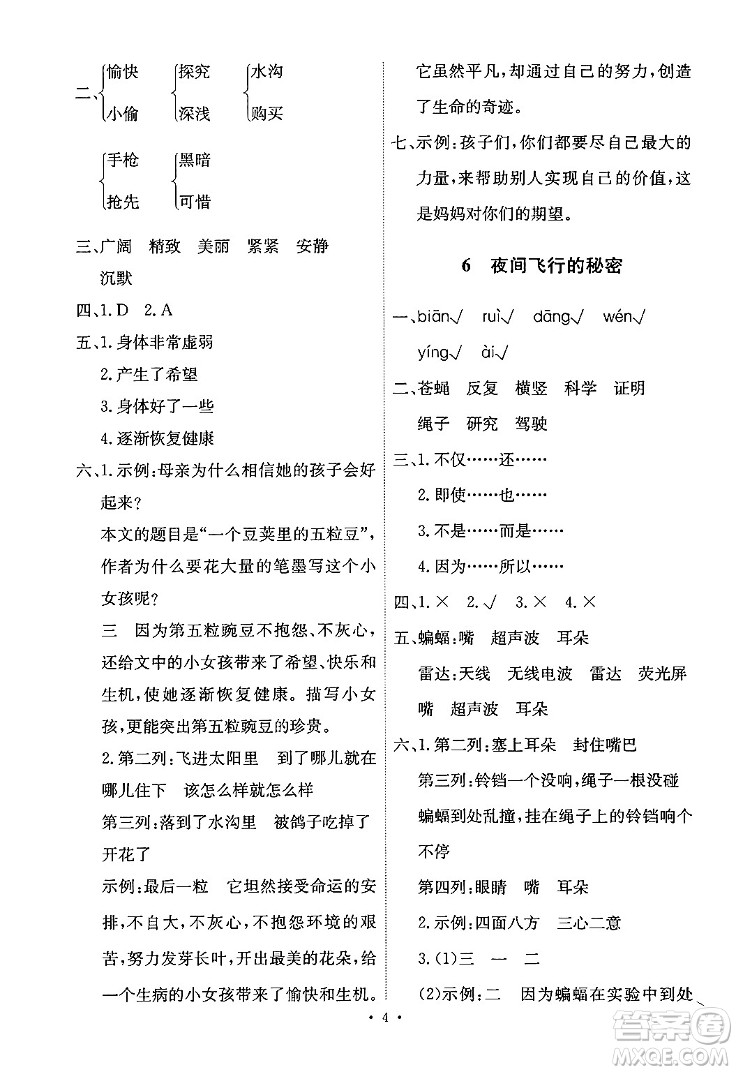 人民教育出版社2024年秋能力培養(yǎng)與測試四年級(jí)語文上冊(cè)人教版答案