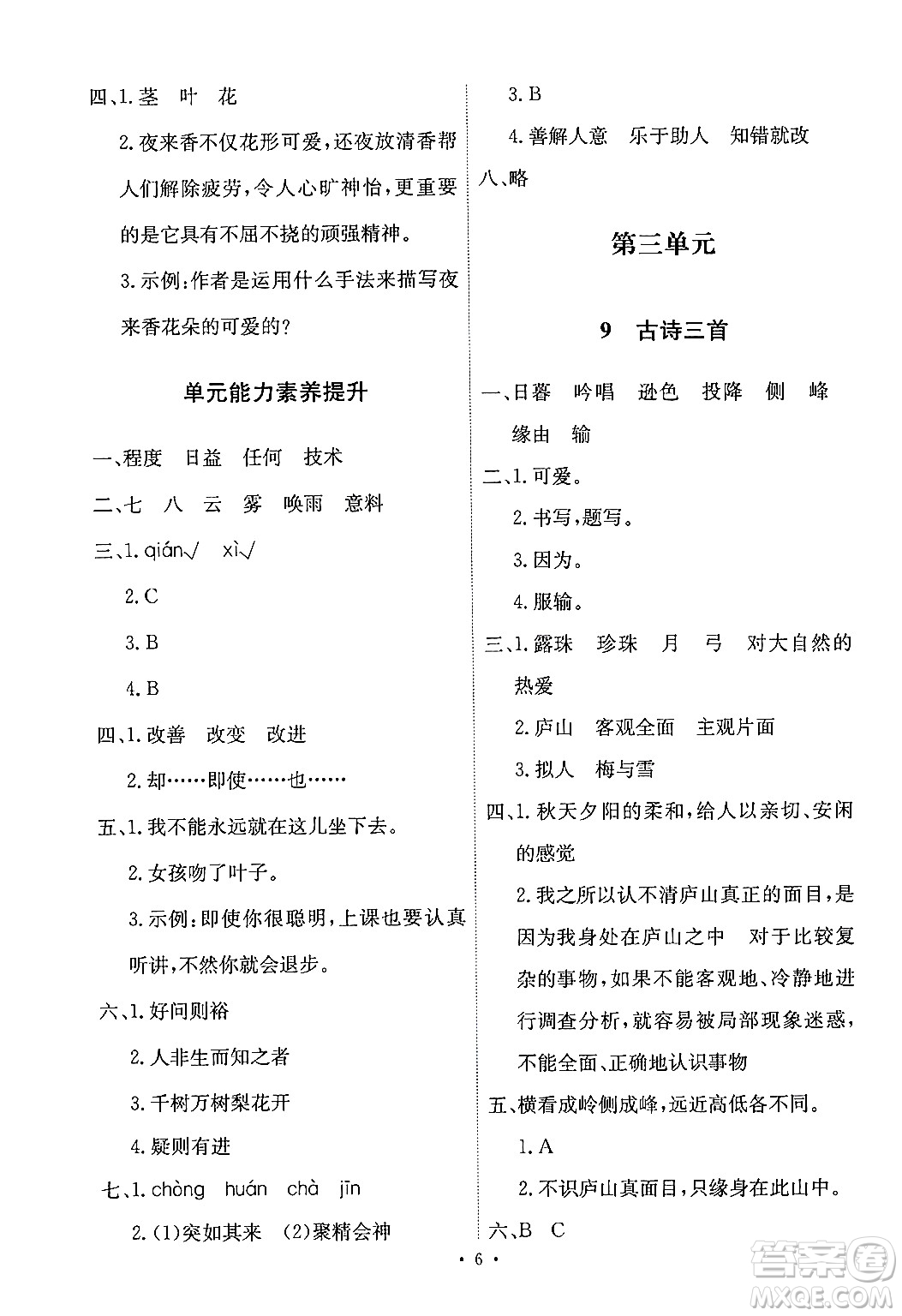 人民教育出版社2024年秋能力培養(yǎng)與測試四年級(jí)語文上冊(cè)人教版答案