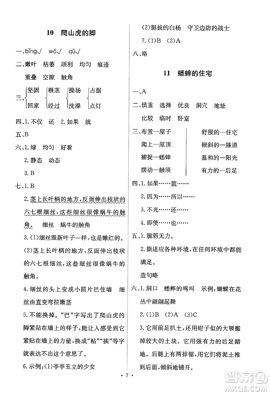 人民教育出版社2024年秋能力培養(yǎng)與測試四年級(jí)語文上冊(cè)人教版答案