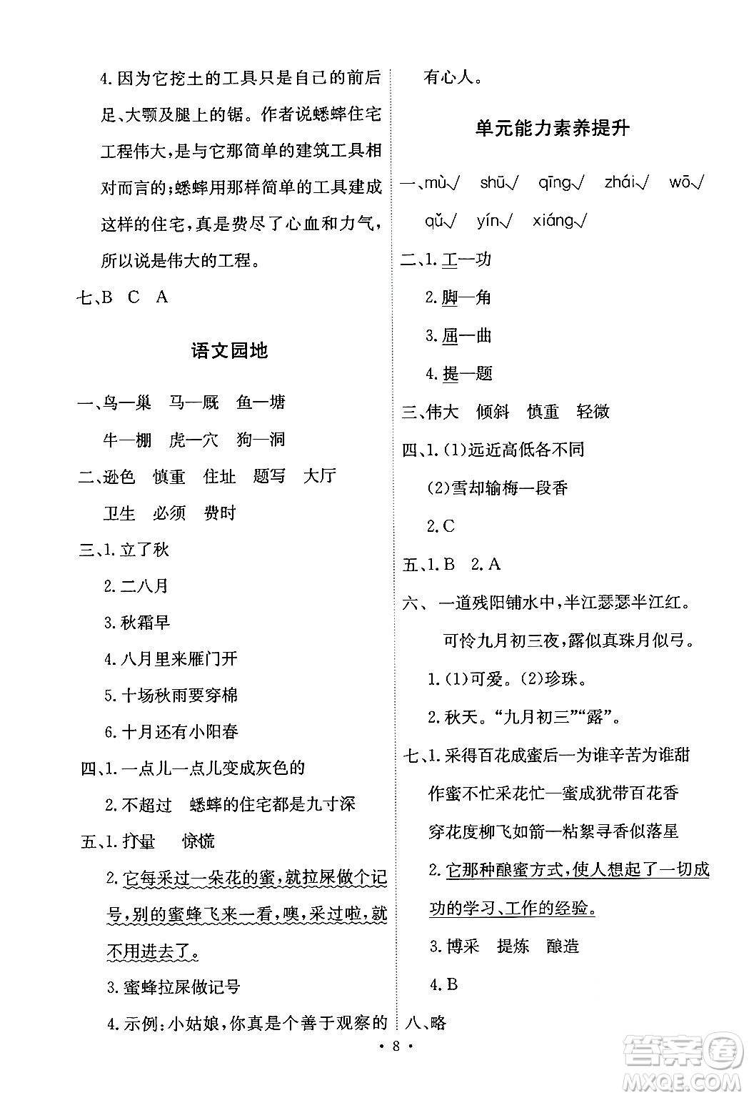人民教育出版社2024年秋能力培養(yǎng)與測試四年級(jí)語文上冊(cè)人教版答案