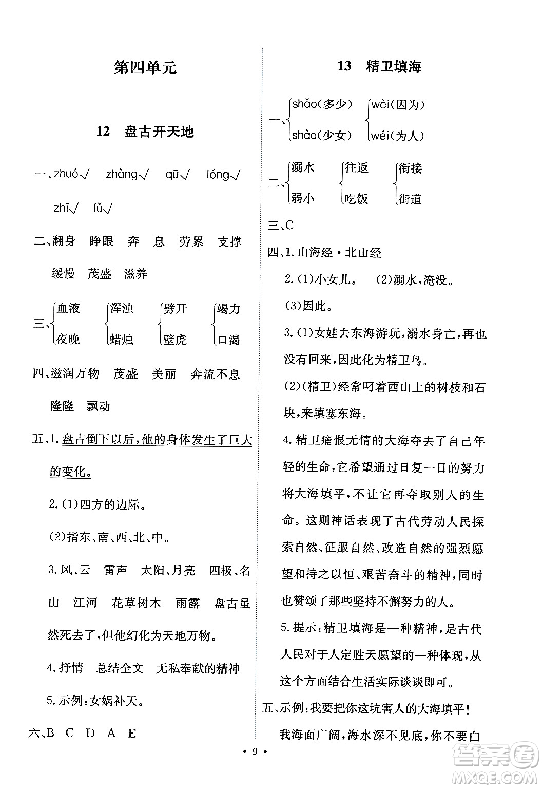 人民教育出版社2024年秋能力培養(yǎng)與測試四年級(jí)語文上冊(cè)人教版答案