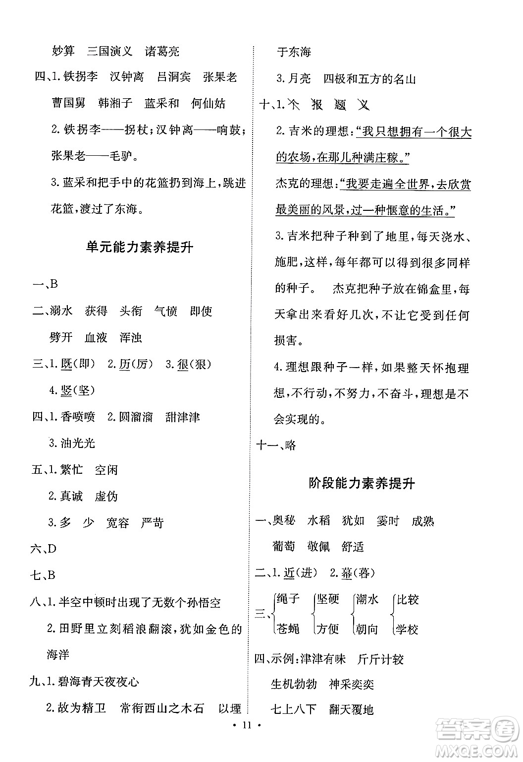 人民教育出版社2024年秋能力培養(yǎng)與測試四年級(jí)語文上冊(cè)人教版答案
