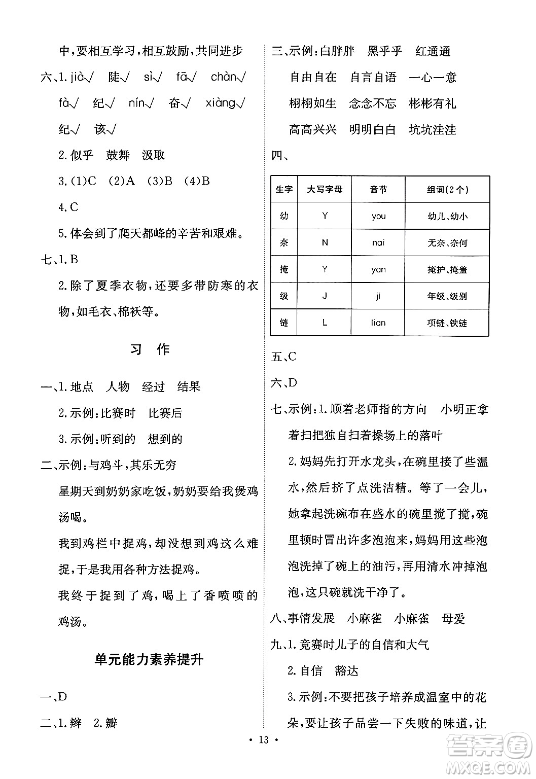 人民教育出版社2024年秋能力培養(yǎng)與測試四年級(jí)語文上冊(cè)人教版答案