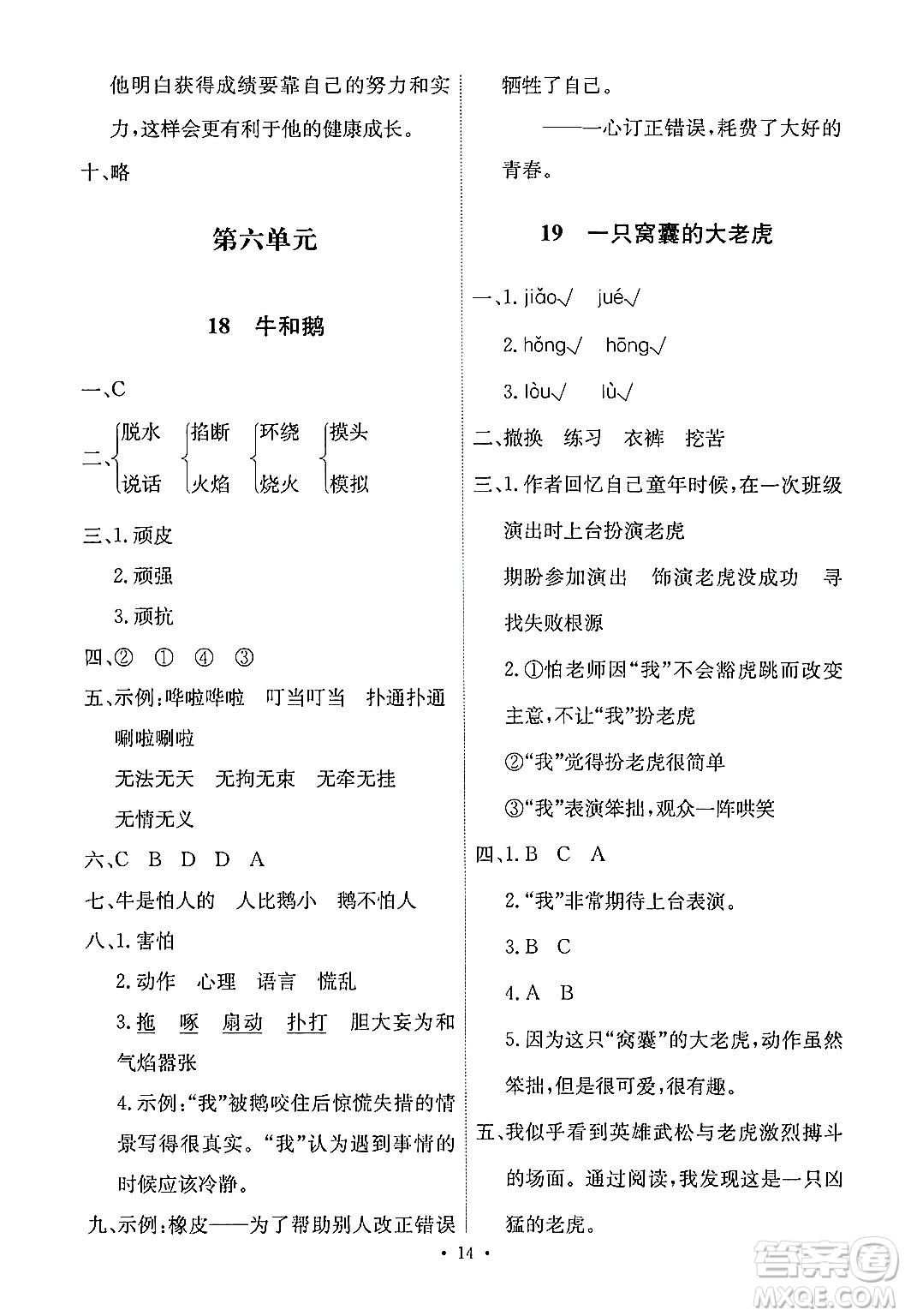 人民教育出版社2024年秋能力培養(yǎng)與測試四年級(jí)語文上冊(cè)人教版答案