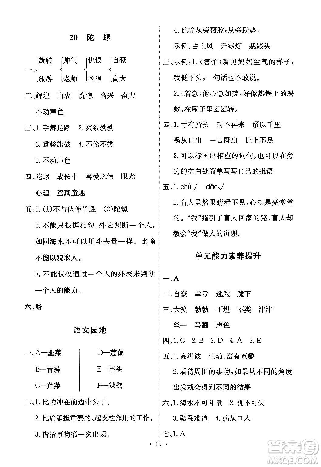 人民教育出版社2024年秋能力培養(yǎng)與測試四年級(jí)語文上冊(cè)人教版答案