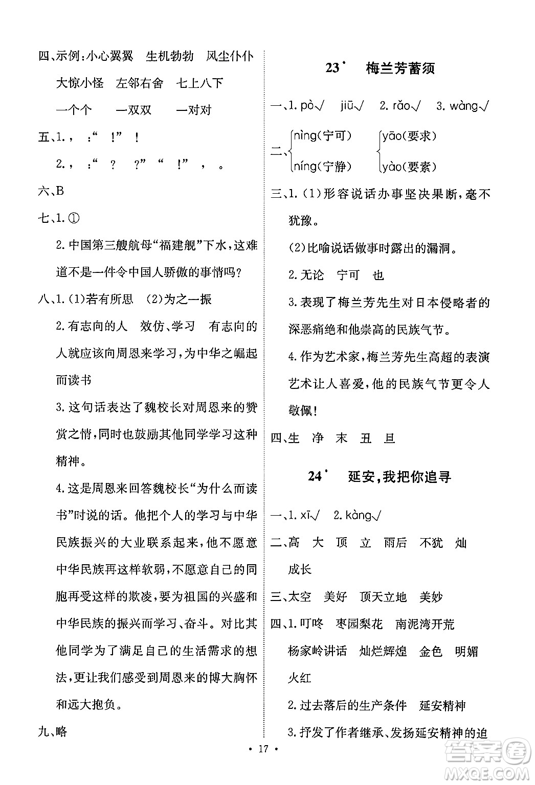 人民教育出版社2024年秋能力培養(yǎng)與測試四年級(jí)語文上冊(cè)人教版答案