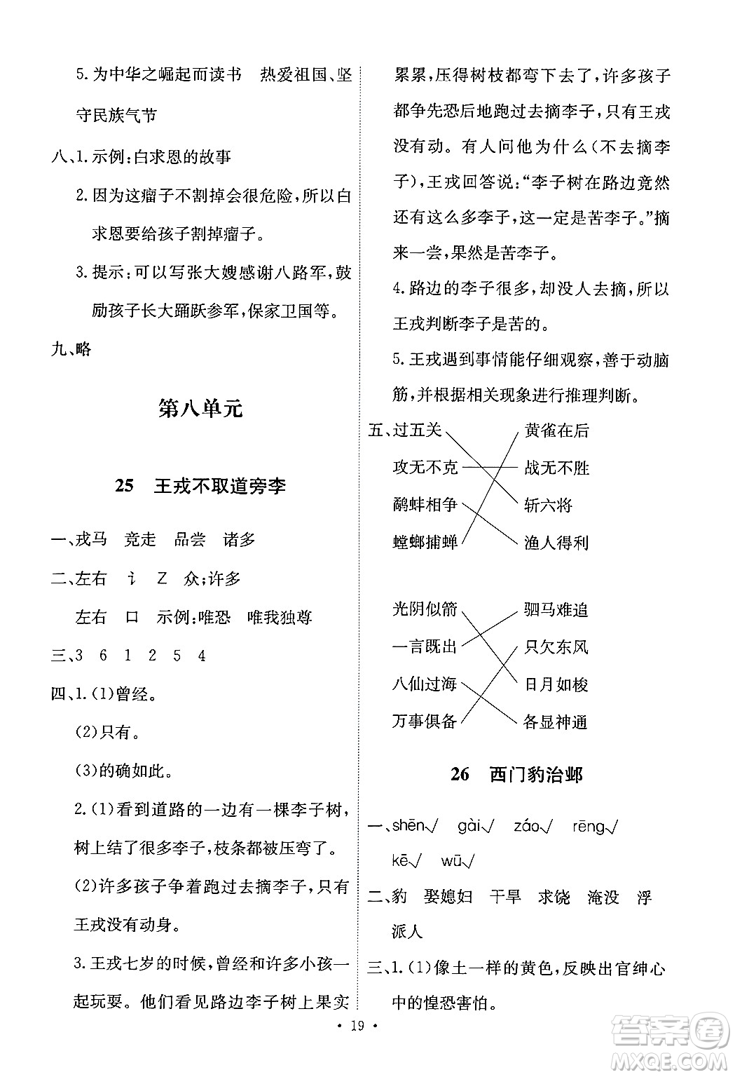 人民教育出版社2024年秋能力培養(yǎng)與測試四年級(jí)語文上冊(cè)人教版答案