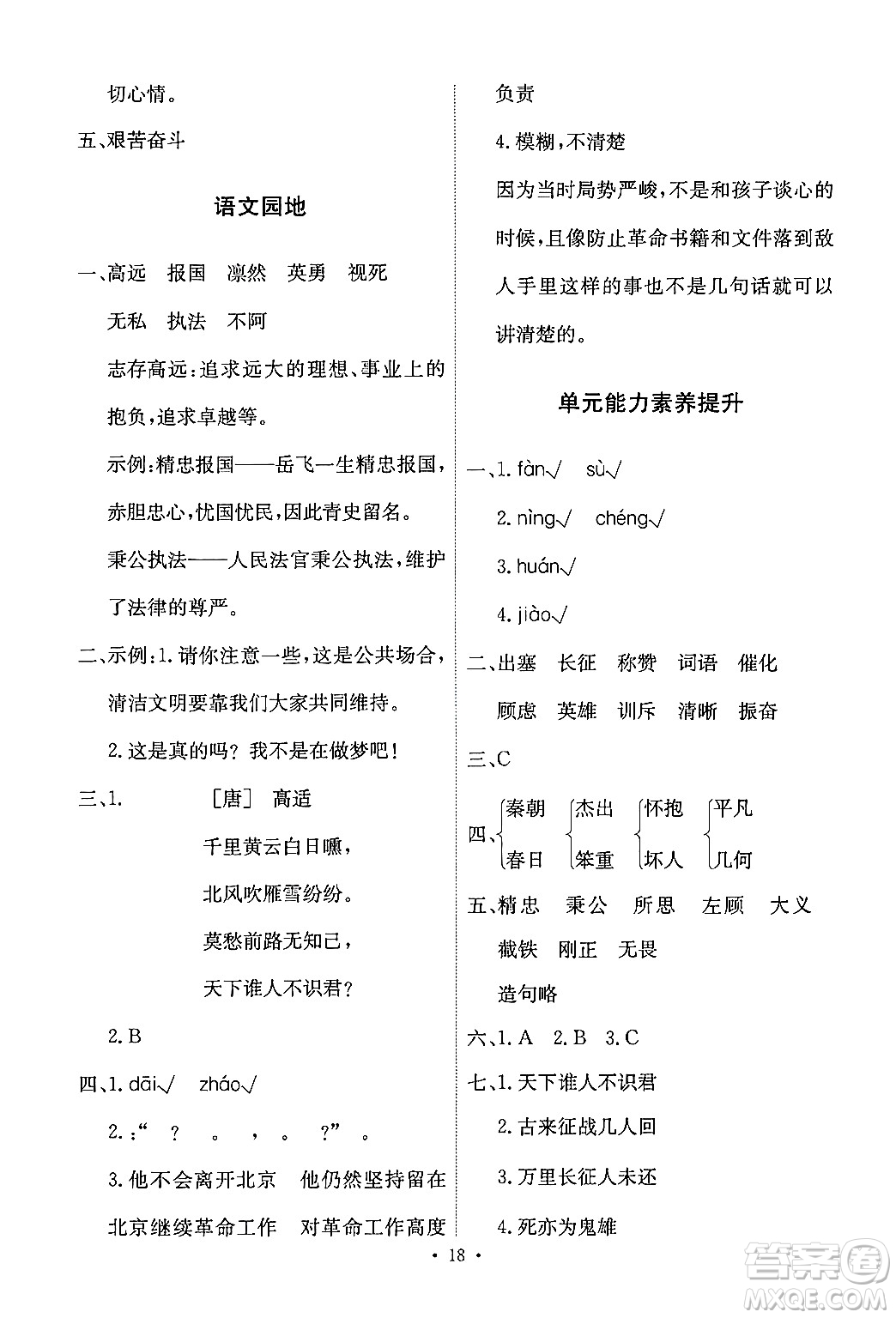 人民教育出版社2024年秋能力培養(yǎng)與測試四年級(jí)語文上冊(cè)人教版答案