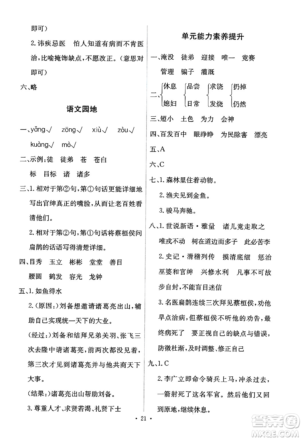 人民教育出版社2024年秋能力培養(yǎng)與測試四年級(jí)語文上冊(cè)人教版答案
