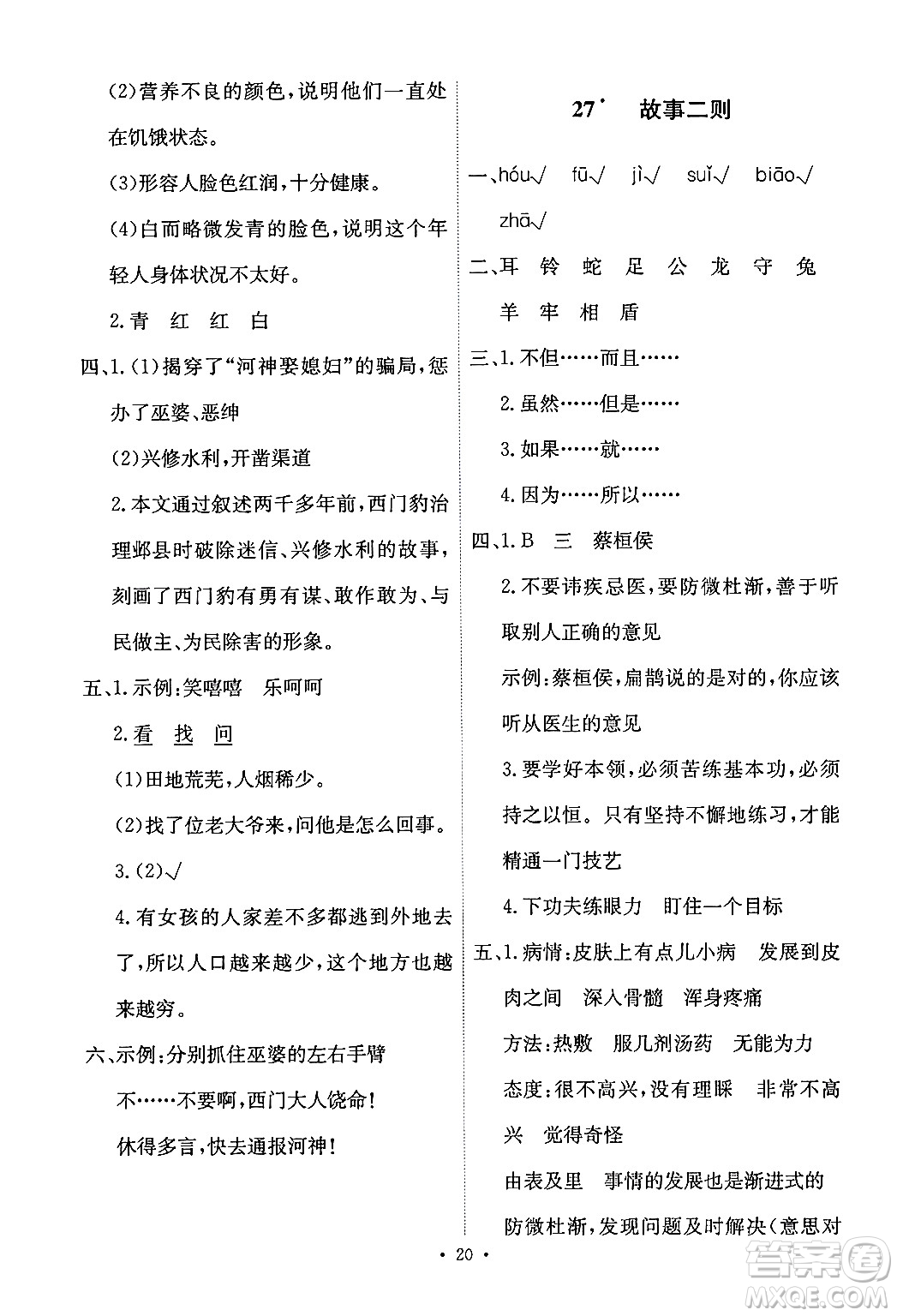 人民教育出版社2024年秋能力培養(yǎng)與測試四年級(jí)語文上冊(cè)人教版答案
