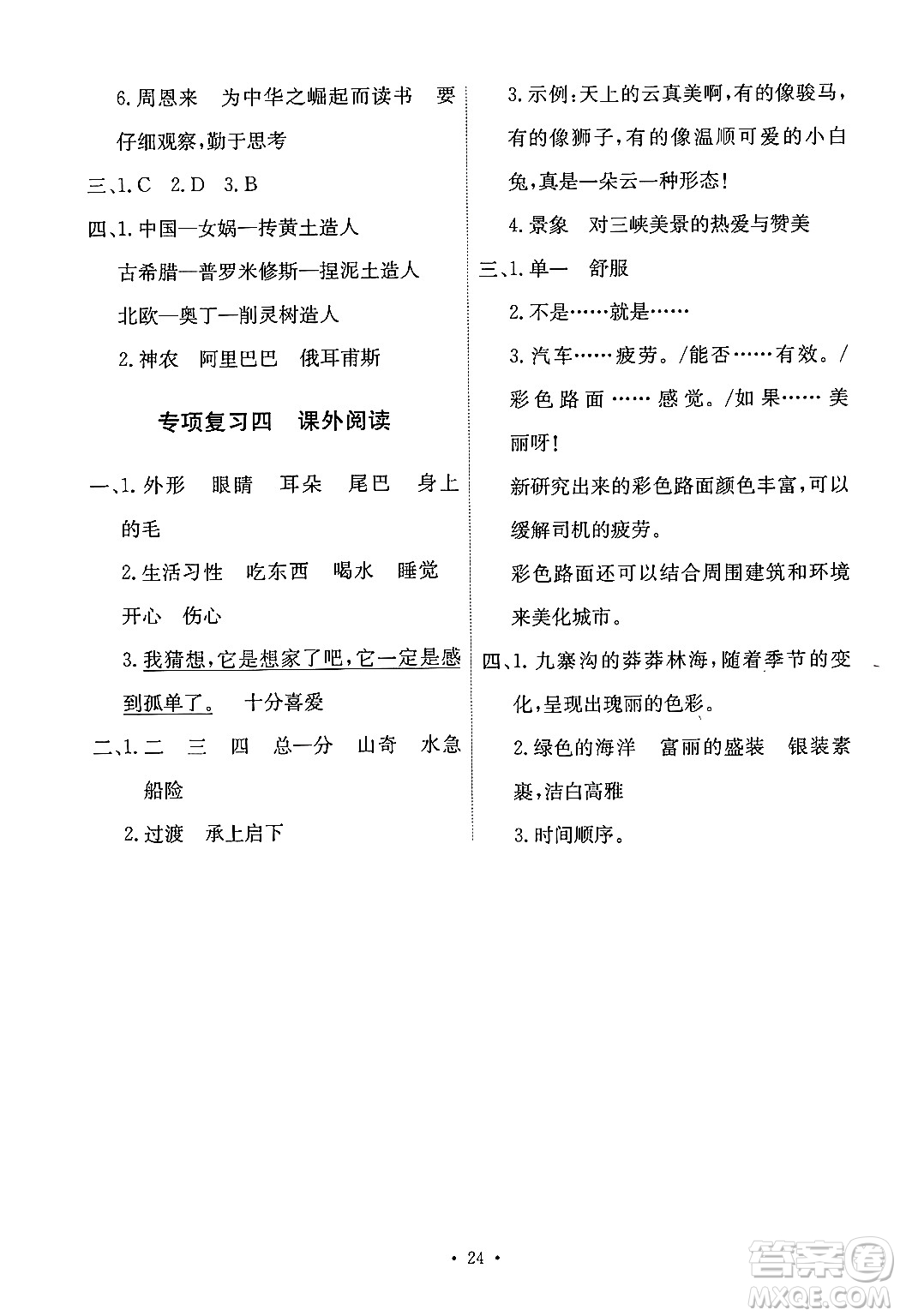 人民教育出版社2024年秋能力培養(yǎng)與測試四年級(jí)語文上冊(cè)人教版答案