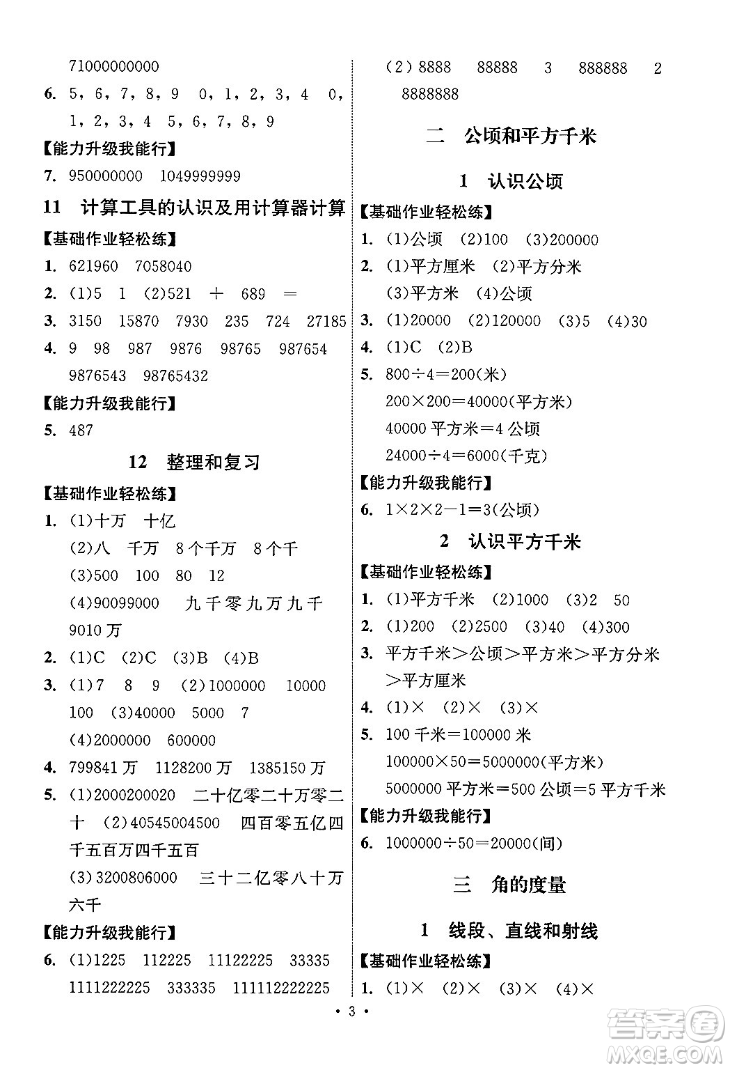 人民教育出版社2024年秋能力培養(yǎng)與測(cè)試四年級(jí)數(shù)學(xué)上冊(cè)人教版湖南專版答案