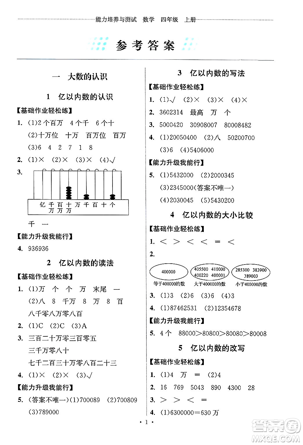 人民教育出版社2024年秋能力培養(yǎng)與測(cè)試四年級(jí)數(shù)學(xué)上冊(cè)人教版湖南專版答案