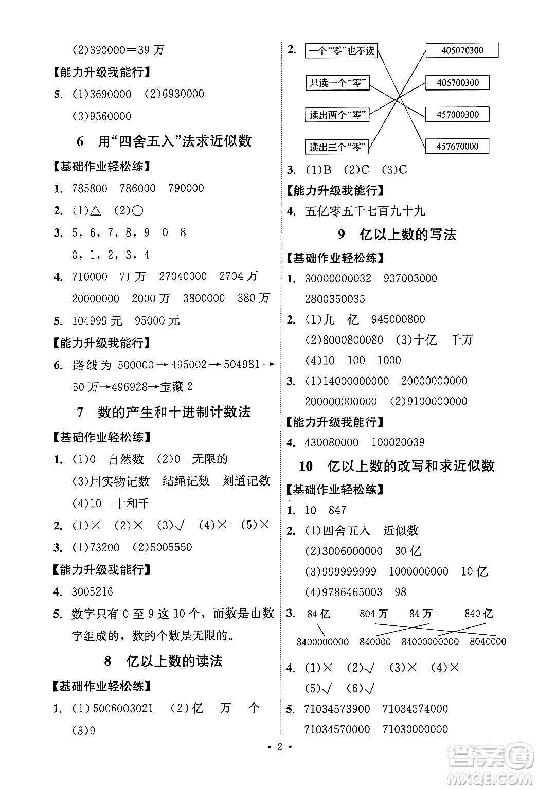 人民教育出版社2024年秋能力培養(yǎng)與測(cè)試四年級(jí)數(shù)學(xué)上冊(cè)人教版湖南專版答案