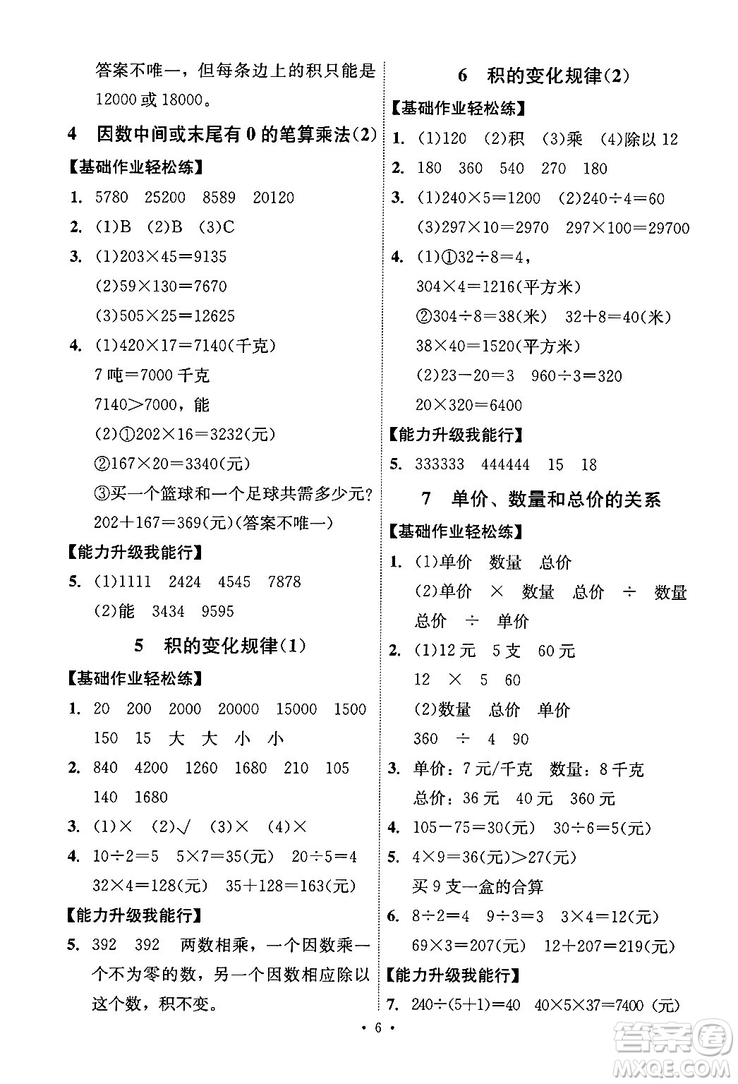 人民教育出版社2024年秋能力培養(yǎng)與測(cè)試四年級(jí)數(shù)學(xué)上冊(cè)人教版湖南專版答案